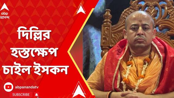 বাংলাদেশে গ্রেফতার ইসকনের সন্ন্যাসী, দিল্লির হস্তক্ষেপ চাইল ইসকন