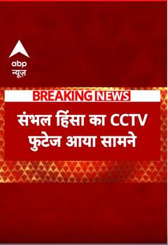 Breaking: संभल हिंसा का CCTV फुटेज आया सामने | Sambhal Masjid Clash #abpnewsshorts