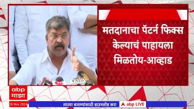 Jitendra Awhad On Vidhansabha Result : मतदानाचा पॅटर्न फिक्स केल्याचं पाहायला मिळतंय, आव्हाड स्पष्ट बोलले