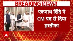 Breaking News : CM एकनाथ शिंदे ने अपने पद से इस्तीफा दे दिया | Maharashtra New CM