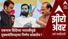 Zero Hour Eknath Shinde : рдПрдХрдирд╛рде рд╢рд┐рдВрджреЗрдВрдЪреНрдпрд╛ рдирд╛рд░рд╛рдЬреАрдореБрд│реЗ рдореБрдЦреНрдпрдордВрддреНрд░рд┐рдкрджрд╛рдЪрд╛ рдирд┐рд░реНрдгрдп рд▓рд╛рдВрдмрддреЛрдп?
