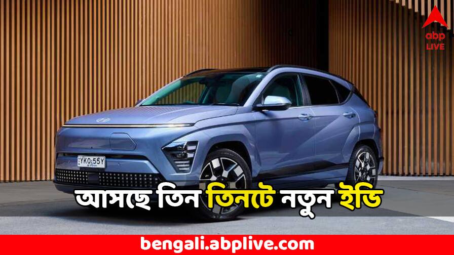 Upcoming EVs in India Mahindra BE 6e Hyundai Creta EV and Maruti e Vitara Upcoming EV: তিন তিনটে নয়া ইভি আসছে বাজারে, মারুতি-হুন্ডাই-মহিন্দ্রা কোন মডেল নজর কাড়বে ? b