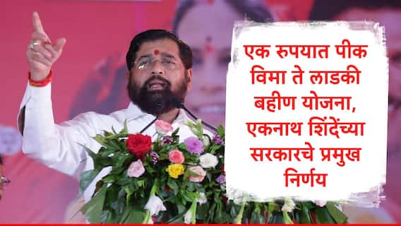 Eknath Shinde : एक रुपयात पीक विमा, महिलांना एसटी प्रवास शुल्कात सवलत ते लाडकी बहीण योजना, एकनाथ शिंदेंचे प्रमुख निर्णय एका क्लिकवर