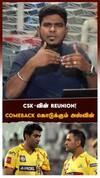 CSK வின் REUNION !COMEBACK கொடுக்கும் அஸ்வின்