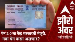 Zero Hour Pan Card : рдкреЕрди 2.0 рд▓рд╛ рдХреЗрдВрджреНрд░ рд╕рд░рдХрд╛рд░рдЪреА рдордВрдЬреБрд░реА, рдирд╡рд╛ рдкреЕрди рдХрд╕рд╛ рдЕрд╕рдгрд╛рд░?