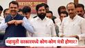 Maharashtra Goverment: महायुती सरकारमध्ये कोण-कोण मंत्री होणार?; संभाव्य नावे आली समोर, राजकीय वर्तुळात उत्सुकता