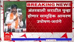 Manoj Jarange On Reservation : आंतरवाली सराटीत पुन्हा होणार सामूहिक आमरण उपोषण, जरांगेंची माहिती