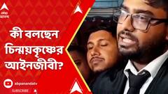 Bangladesh News: বাংলাদেশে গ্রেফতার হিন্দু সন্ন্যাসী, কী বলছেন চিন্ময়কৃষ্ণের আইনজীবী?