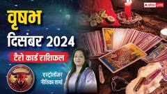 Taurus December Tarot 2024: वृषभ राशि वाले दिसंबर के महीने में प्रयास से बिजनेस में लाभ कमा सकते हैं, पढ़ें टैरो कार्ड मासिक राशिफल