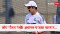 Ind vs Aus 2nd Test : कोच गौतम गंभीरने सोडली संघाची साथ; अचानक परतला भारतात, मोठं कारण आलं समोर
