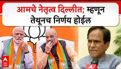 Raosaheb Danve Navi Delhi : आमचे नेतृत्व दिल्लीत; म्हणून तेथूनच निर्णय होईल