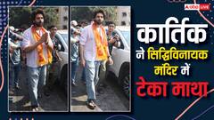 'भूल भुलैया 3' की सक्सेस के बीच हाथ जोड़े सिद्धिविनायक मंदिर पहुंचे  Kartik Aaryan, माथा टेक बप्पा से लिया आशीर्वाद