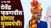 मोठी बातमी! देवेंद्र फडणवीस हेच मुख्यमंत्री, तर शिंदे-अजितदादा उपमुख्यमंत्री; सूत्रांची माहिती