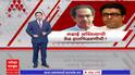 Special Report Uddhav Thackeray : ठाकरे एकत्र आले तर मुंबईकर त्यांना मत देईल?