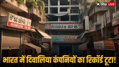 कॉर्पोरेट मंत्रालय के चौंकाने वाले खुलासे! भारत में दिवालिया कंपनियों का आंकड़ा 40,000 पार, जानें क्या है वजह?