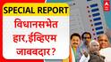 Special Report Mahavikas Aghadi : उमेदवारांकडून पराभवाचं खापर, विधानसभेत हार, ईव्हिएम जाबबदार?