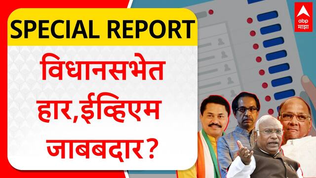 Special Report Mahavikas Aghadi : उमेदवारांकडून पराभवाचं खापर, विधानसभेत हार, ईव्हिएम जाबबदार?