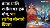 Shani 2024 : शनि-मंगळ पाडणार पैशांचा पाऊस; षडाष्टक योगामुळे 3 राशींचा सुवर्णकाळ होणार सुरू, वेळोवेळी अनपेक्षित धनलाभाचे संकेत