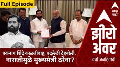 Zero Hour : рдПрдХрдирд╛рде рд╢рд┐рдВрджреЗ рдХрд╛рд│рдЬреАрд╡рд╛рд╣реВ, рдмрджрд▓реЗрд▓реА рджреЗрд╣рдмреЛрд▓реА, рдирд╛рд░рд╛рдЬреАрдореБрд│реЗ рдореБрдЦреНрдпрдордВрддреНрд░реА рдард░реЗрдирд╛?