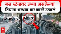 Ahilyanagar Accident : बस स्टॅन्डवर उभ्या असलेल्या तिघांना भरधाव थार कारने उडवलं