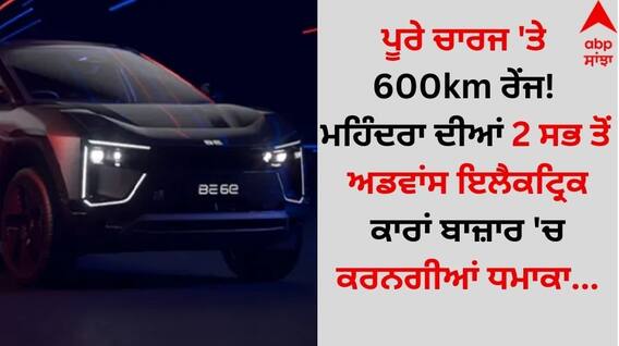 Mahindra New Electric SUV: ਪੂਰੇ ਚਾਰਜ 'ਤੇ 600km ਰੇਂਜ! ਮਹਿੰਦਰਾ ਦੀਆਂ 2 ਸਭ ਤੋਂ ਅਡਵਾਂਸ ਇਲੈਕਟ੍ਰਿਕ ਕਾਰਾਂ ਬਾਜ਼ਾਰ 'ਚ ਕਰਨਗੀਆਂ ਧਮਾਕਾ