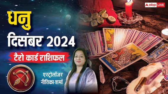 Sagittarius December Tarot 2024: धनु राशि वालों के लिए दिसंबर का महीना निवेश के लिए शुभ हो सकता है, पढ़ें टैरो कार्ड से मासिक राशिफल Sagittarius December Tarot 2024: धनु राशि वालों के लिए दिसंबर का महीना निवेश के लिए शुभ हो सकता है, पढ़ें टैरो कार्ड से मासिक राशिफल