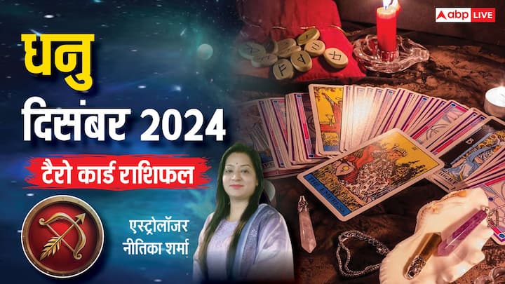 Sagittarius December Tarot 2024: धनु राशि वालों के लिए दिसंबर का महीना कैसा रहेगा, टैरो कार्ड से जानें मासिक राशिफल. बिजनेस, करियर, स्टूडेंट्स, परिवार के लिहाज से कैसा रहेगा साल का अंतिम माह.