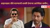 Shah Rukh Khan Death Threat: शाहरुख खानला जीवे मारण्याची धमकी देणाऱ्या आरोपीला जामीन,रायपुरमधून केली होती अटक