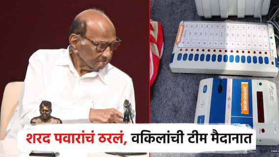 Sharad pawar: शरद पवारांचं ठरलं, पराभूत आमदारांचं गाऱ्हाणं ऐकलं; ईव्हीएमविरोधात कायदेशीर लढा, वकिलांची टीम मैदानात