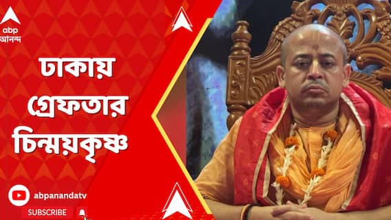 ঢাকায় সন্ন্যাসী চিন্ময়কৃষ্ণের গ্রেফতারিতে উত্তাল বাংলাদেশ। সীমান্তে অবরোধের ডাক শুভেন্দুর