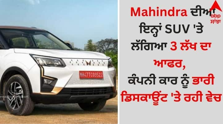 Mahindra Discount Offers: ਮਹਿੰਦਰਾ ਐਂਡ ਮਹਿੰਦਰਾ ਵੱਲੋਂ ਇਸ ਮਹੀਨੇ ਆਪਣੀਆਂ SUVs 'ਤੇ ਸ਼ਾਨਦਾਰ ਛੋਟ ਦਿੱਤੀ ਜਾ ਰਹੀ ਹੈ। ਇਸ ਵਿੱਚ ਮਹਿੰਦਰਾ ਥਾਰ, ਸਕਾਰਪੀਓ ਐਨ, ਸਕਾਰਪੀਓ ਕਲਾਸਿਕ ਅਤੇ XUV700 ਵਰਗੀਆਂ SUV ਦੇ ਨਾਂ ਸ਼ਾਮਲ ਹਨ।