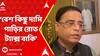 Kolkata News: অডি, মার্সিডিজের মতো দামি গাড়ির প্রায়৮০কোটি টাকা রোড ট্যাক্স বাকি: পরিবহণমন্ত্রী