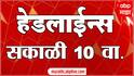 ABP Majha Marathi News Headlines 10AM TOP Headlines 10 AM 26 November 2024 सकाळी १० च्या हेडलाईन्स-