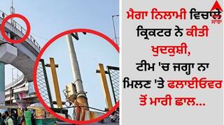 Sports News: ਮੈਗਾ ਨਿਲਾਮੀ ਵਿਚਾਲੇ ਕ੍ਰਿਕਟਰ ਨੇ ਕੀਤੀ ਖੁਦ*ਕੁਸ਼ੀ, ਟੀਮ 'ਚ ਜਗ੍ਹਾ ਨਾ ਮਿਲਣ 'ਤੇ ਫਲਾਈਓਵਰ ਤੋਂ ਮਾਰੀ ਛਾਲ