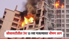 सोसायटीतील उंच 13 व्या मजल्यावर भीषण आग, संसाराची राखरांगोळी;  शेजारील कुटुंब भयभीत