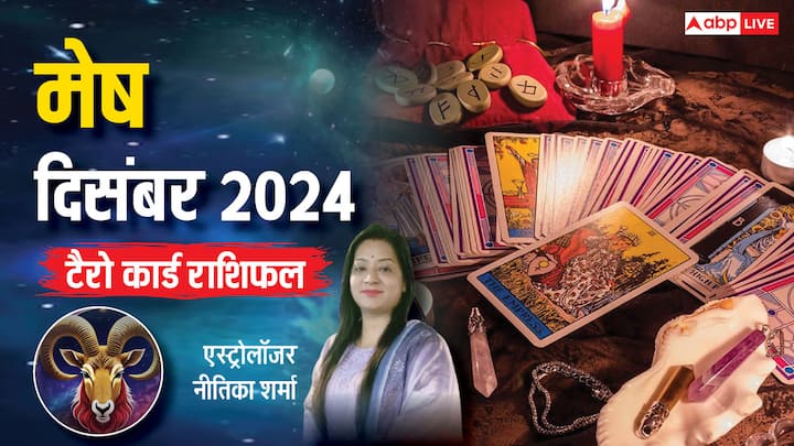 Aries December Tarot 2024: मेष राशि वालों के लिए दिसंबर का महीना कैसा रहेगा, टैरो कार्ड से जानें मासिक राशिफल. बिजनेस, करियर, स्टूडेंट्स, परिवार के लिहाज से कैसा रहेगा साल का अंतिम माह.