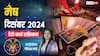 Aries December Tarot 2024: मेष राशि वालों को दिसंबर में मिल सकता है लाभ, टैरो कार्ड से जानें दिसंबर माह का राशिफल