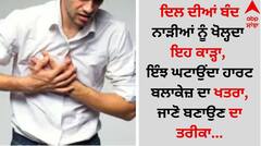 ਦਿਲ ਦੀਆਂ ਬੰਦ ਨਾੜੀਆਂ ਨੂੰ ਖੋਲ੍ਹਦਾ ਇਹ ਕਾੜ੍ਹਾ, ਇੰਝ ਘਟਾਉਂਦਾ ਹਾਰਟ ਬਲਾਕੇਜ਼ ਦਾ ਖਤਰਾ, ਜਾਣੋ ਬਣਾਉਣ ਦਾ ਤਰੀਕਾ