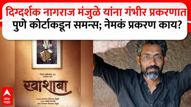 Nagraj Manjule Summons : दिग्दर्शक नागराज मंजुळे यांना गंभीर प्रकरणात पुणे कोर्टाकडून समन्स; नेमकं प्रकरण काय?