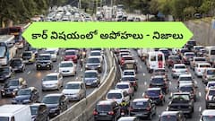 కారు బీమా - వారెంటీల విషయంలో ఓనర్‌లకు ఉన్న అపోహలు, వాస్తవాలు ఇవీ