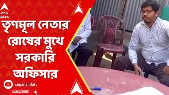 মাথাভাঙায় আবাস প্রকল্পের সমীক্ষায় গিয়ে তৃণমূল নেতার রোষের মুখে সরকারি অফিসার