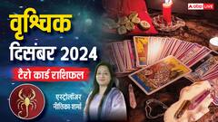 Scorpio December Tarot 2024: वृश्चिक राशि वालों को दिसंबर के माह में बिजनेस में धन-लाभ हो सकता है, पढ़ें मासिक राशिफल