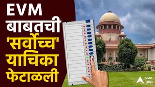 महायुतीच्या महाविजयानंतर ईव्हीएमवर प्रश्नचिन्ह, तिकडे सुप्रीम कोर्टाचा मोठा निर्णय; याचिकाकर्त्याला चांगलंच झापलं