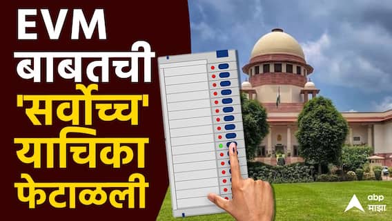 महायुतीच्या महाविजयानंतर ईव्हीएमवर प्रश्नचिन्ह, तिकडे सुप्रीम कोर्टाचा मोठा निर्णय; याचिकाकर्त्याला चांगलंच झापलं