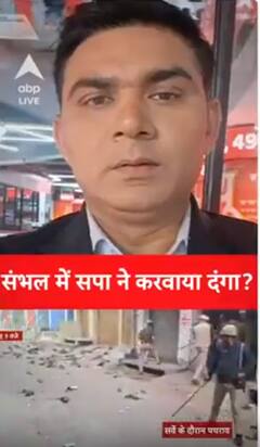 Sambhal Clash News: संभल में सपा ने करवाया दंगा ? | ABP NEWS SHORTS