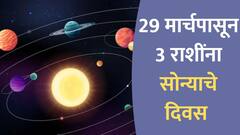 Astrology : वर्ष 2025 'या' 3 राशींसाठी ठरणार खास; 29 मार्चपासून नशीब सोन्यासारखं उजळणार, नवीन नोकरीसह बँक बॅलन्स वाढणार