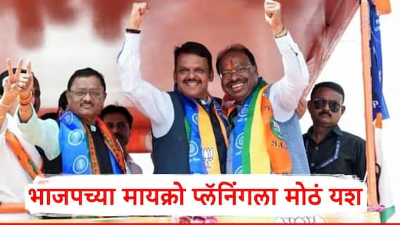 Maharashtra Vidhan Sabha Election Result 2024: भाजपच्या मायक्रो प्लॅनिंगला मोठं यश, बुथ टू बुथ मार्किंग, 132 पैकी 75 जागा कशा जिंकल्या?