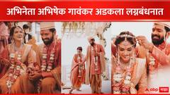 Abhishek Gaonkar- Sonalee : आता सारं काही तिच्याचसाठी...! अभिनेता अभिषेक गांवकर आणि रिलस्टार सोनाली अडकले लग्नबंधनात