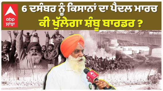 Shambhu Border|Farmers Protest| 6 ਦਸੰਬਰ ਨੂੰ ਕਿਸਾਨਾਂ ਦਾ ਪੈਦਲ ਮਾਰਚ, ਕੀ ਖੁੱਲੇਗਾ ਸ਼ੰਬੂ ਬਾਰਡਰ?|Abp Sanjha