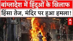 Attack on Temple in Bangladesh : बांग्लादेश में हिंदुओं के खिलाफ हिंसा तेज, मंदिर पर हुआ हमला!